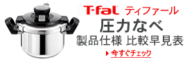 T-fal ティファール 圧力なべ製品仕様 比較早見表