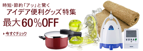 ���Z�E�ߖ�u�A�b�v�Ƌ����I�@�A�C�f�A�֗��O�b�Y���W