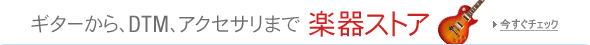 楽器ストア