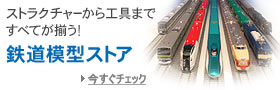 鉄道模型ストア