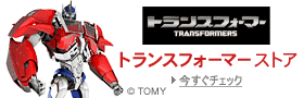 トランスフォーマーストア