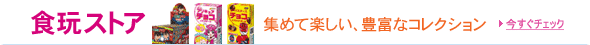 �H�߃X�g�A�@���܂��Ƃ��َq��2�x�y�����I�l�C�̃Z���N�V�����������낢