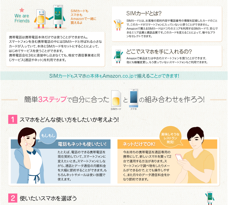 簡単3ステップで自分に合ったSIMカードとスマホの組み合わせをつくろう!