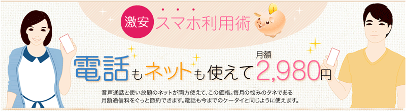 激安スマホ利用術 - 電話もネットも使えて月額2,980円