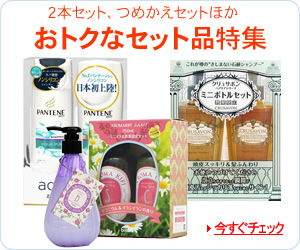 お得なセット品