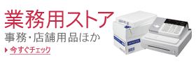 業務用ストア