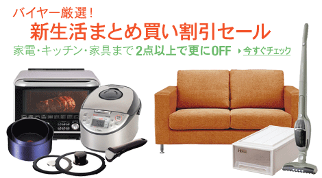 新生活まとめ買い割引セール