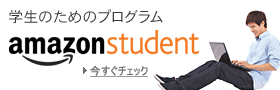 �w���̂��߂̃v���O���� Amazon Student