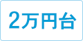 2万円台