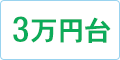 3万円台