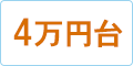 4万円台