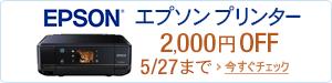 Facebook, Twitterで参加して対象のエプソン プリンターが2,000円OFF。2013/5/27まで