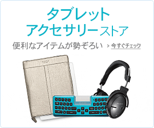 タブレットPCストア