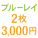 �u���[���C2����3,000�~