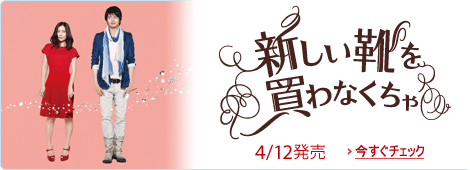 『新しい靴を買わなくちゃ』Blu-ray豪華版(2枚組) ※初回限定生産