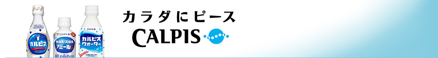 カルピスストア