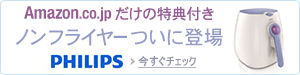 Amazon.co.jpだけの特典付き ノンフライヤーついに登場