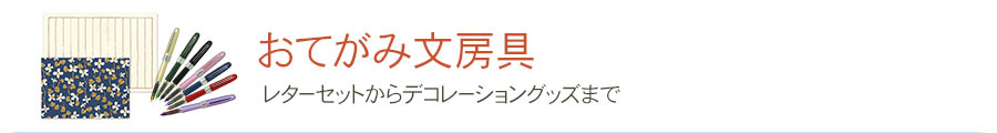 おてがみ文房具