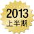 2013�N�㔼�������L���O