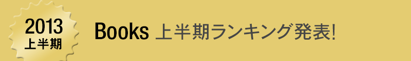 Amazon.co.jp 2013 Books�@�{�@���� �㔼�������L���O