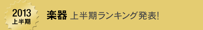 Best of 2013 �㔼�������L���O ~�y��X�g�A~