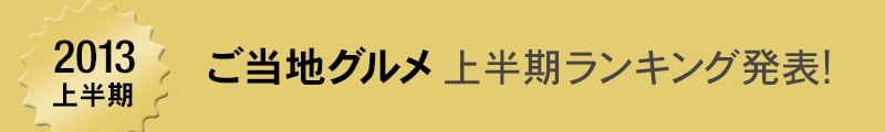 Nippon�X�g�A�����n�O�����@�㔼�������L���O���\-best of 2013