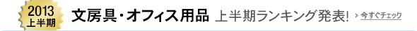 Best of 2013 上半期ランキング ～文房具・オフィス用品ストア～