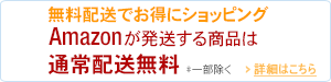 無料配送でお得にショッピング Amazonが発送する商品は通常配送無料