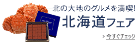 北海道フェア・物産展