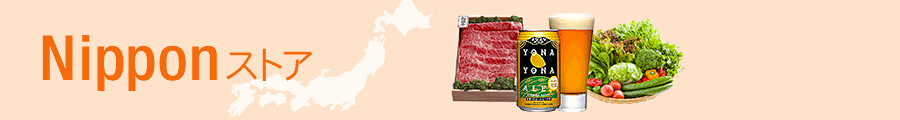 Nipponストア(ご当地グルメ・特産品・物産展)