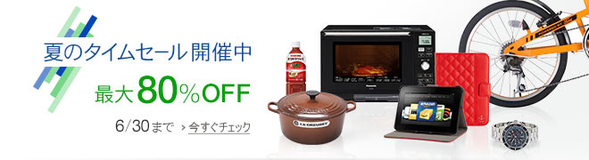 夏のタイムセール開催中