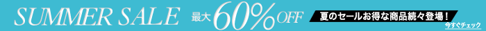 %E3%82%B5%E3%83%9E%E3%83%BC%E3%82%BB%E3%83%BC%E3%83%AB%E6%9C%80%E5%A4%A760%25OFF