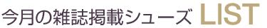 雑誌掲載シューズLIST