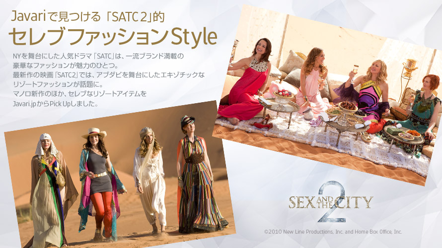 Javari.jpで見つけるSATC2的セレブファッションStyle