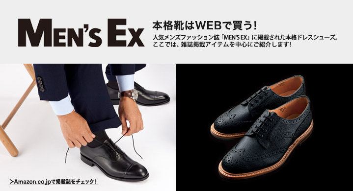 MEN'S EX掲載！ 本格シューズをWEBで買う