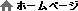 ホーム