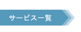 サービス一覧