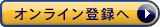 オンライン登録へ