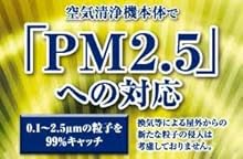 空気清浄機本体でPM2.5への対応