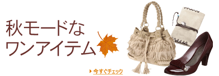 秋のマストバイアイテム　レディース編