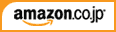 http://www.amazon.co.jp/gp/redirect.html?ie=UTF8&location=http%3A%2F%2Fwww.amazon.co.jp%2F&tag=420wiki-22&linkCode=ur2&camp=247&creative=1211