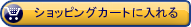 ショッピングカートに入れる