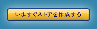 ストアを作成する