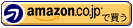 Amazon でショッピング