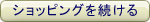 ショッピングを続ける