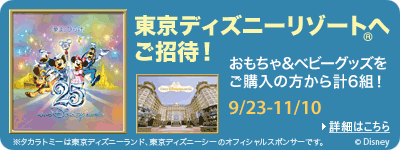 タカラトミー東京ディズニーリゾートご招待キャンペーン