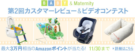 ベビー＆マタニティ第2回カスタマーレビュー＆ビデオコンテスト最大3万円相当のAmazonポイントが当たる！11/30まで