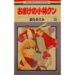 おまけの小林クン 10 (花とゆめCOMICS)