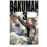 バクマン。 3 (ジャンプコミックス)