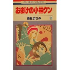 おまけの小林クン 11 (花とゆめCOMICS)